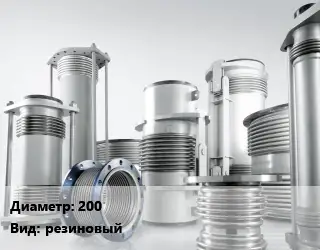 Компенсатор 200 резиновый